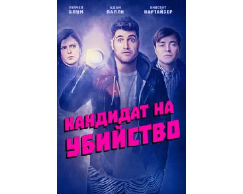 Кандидат на убийство  (фильм 2018) смотреть онлайн