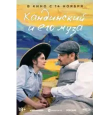 Кандинский и его муза (2024)