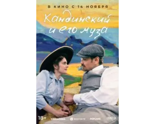 Кандинский и его муза  (фильм 2024) смотреть онлайн