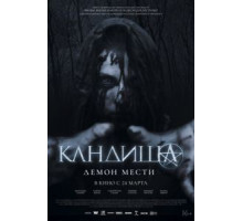 Кандиша: Демон мести (2020)