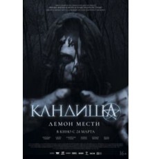 Кандиша: Демон мести (2020)