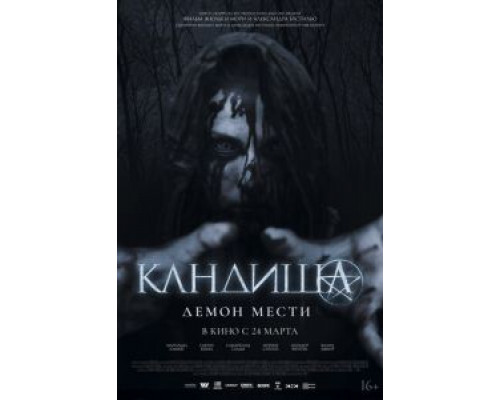 Кандиша: Демон мести  (фильм 2020) смотреть онлайн
