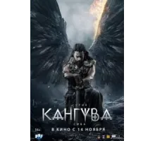 Кангува (2024)