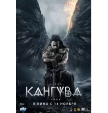 Кангува (2024)