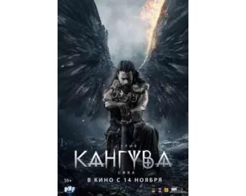 Кангува  (фильм 2024) смотреть онлайн