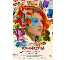 Каникулы (2022)