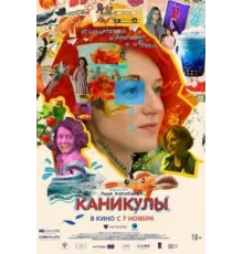 Каникулы (2022)