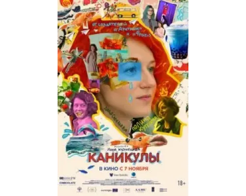 Каникулы  (фильм 2022) смотреть онлайн