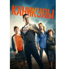 Каникулы (2015)