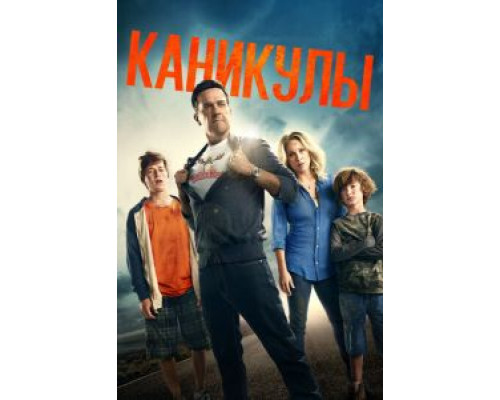 Каникулы  (фильм 2015) смотреть онлайн