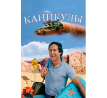 Каникулы (1983)