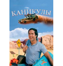 Каникулы (1983)