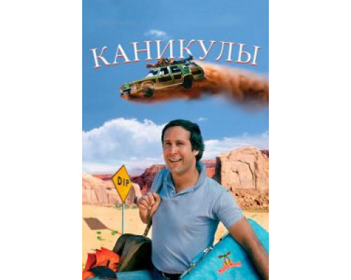 Каникулы  (фильм 1983) смотреть онлайн