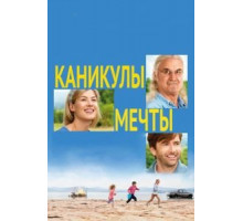 Каникулы мечты (2014)