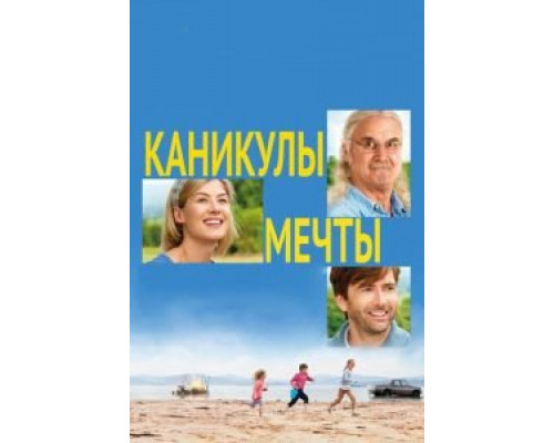 Каникулы мечты  (фильм 2014) смотреть онлайн