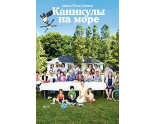 Каникулы на море  (фильм 2011) смотреть онлайн