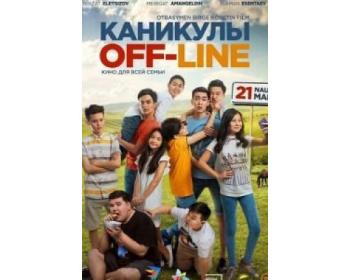 Каникулы off-line  (фильм 2018) смотреть онлайн