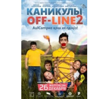 Каникулы off-line 2 (2019)