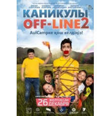 Каникулы off-line 2 (2019)