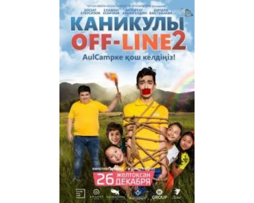 Каникулы off-line 2  (фильм 2019) смотреть онлайн