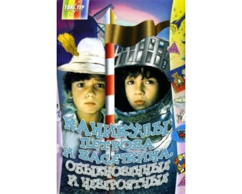 Каникулы Петрова и Васечкина, обыкновенные и невероятные  (фильм 1984) смотреть онлайн
