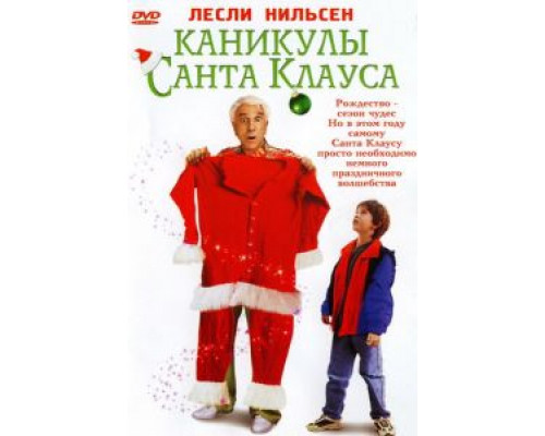 Каникулы Санта Клауса  (фильм 2000) смотреть онлайн