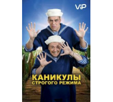 Каникулы строгого режима (2009)