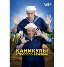 Каникулы строгого режима (2009)