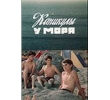 Каникулы у моря (1986)