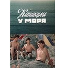 Каникулы у моря (1986)