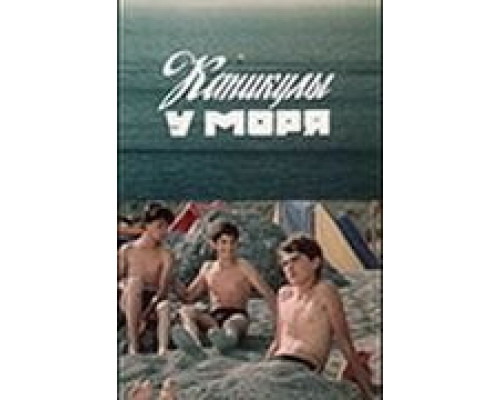 Каникулы у моря  (фильм 1986) смотреть онлайн