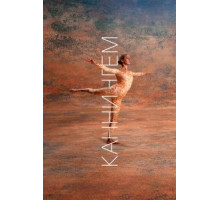 Каннингем (2019)