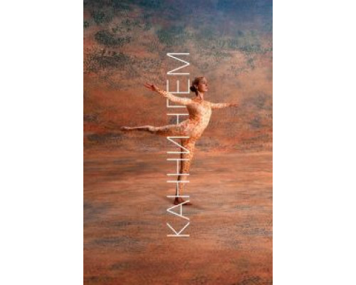 Каннингем  (фильм 2019) смотреть онлайн