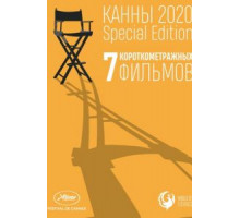Канны-2020. Special Edition (2021)