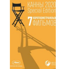 Канны-2020. Special Edition (2021)