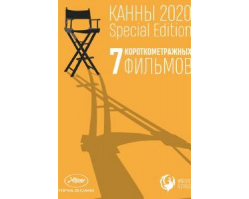 Канны-2020. Special Edition  (фильм 2021) смотреть онлайн