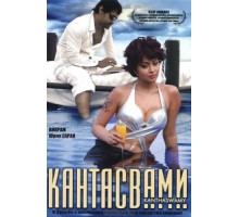 Кантасвами (2009)