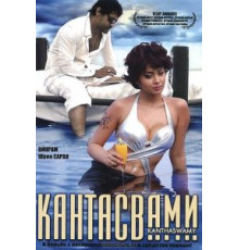 Кантасвами (2009)
