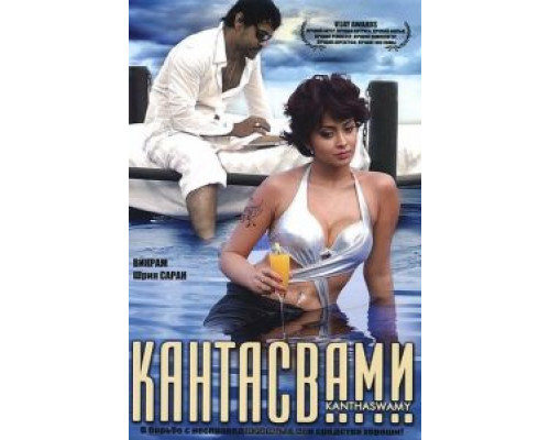 Кантасвами  (фильм 2009) смотреть онлайн