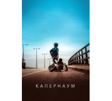 Капернаум (2018)