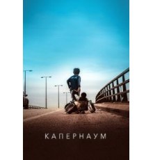 Капернаум (2018)