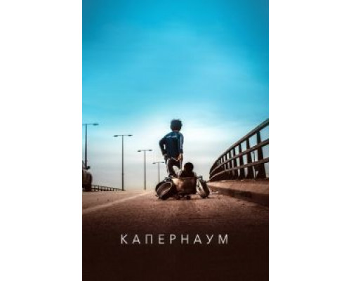 Капернаум  (фильм 2018) смотреть онлайн
