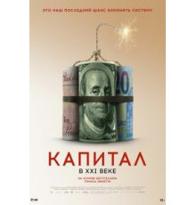 Капитал в XXI веке (2019)
