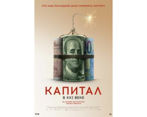 Капитал в XXI веке  (фильм 2019) смотреть онлайн