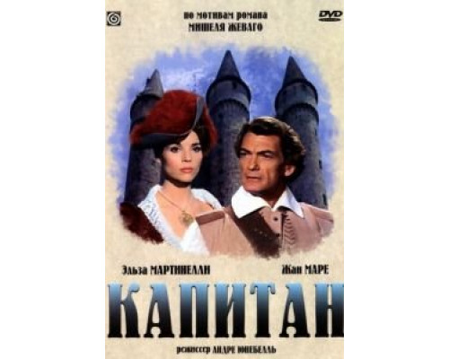 Капитан  (фильм 1960) смотреть онлайн