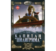 Капитан «Пилигрима» (1986)