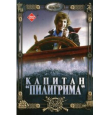 Капитан «Пилигрима» (1986)