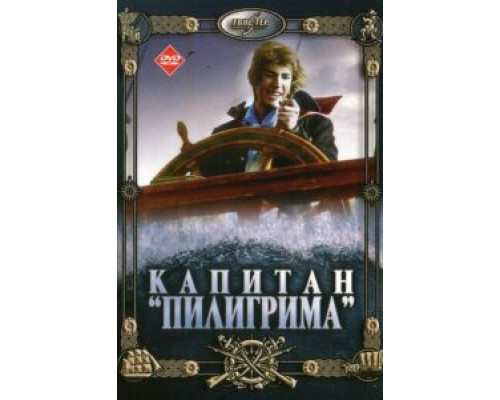 Капитан «Пилигрима»  (фильм 1986) смотреть онлайн