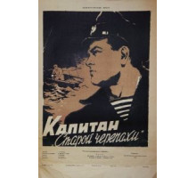 Капитан «Старой черепахи» (1956)