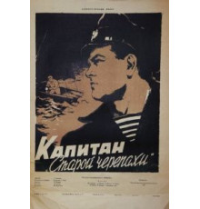 Капитан «Старой черепахи» (1956)
